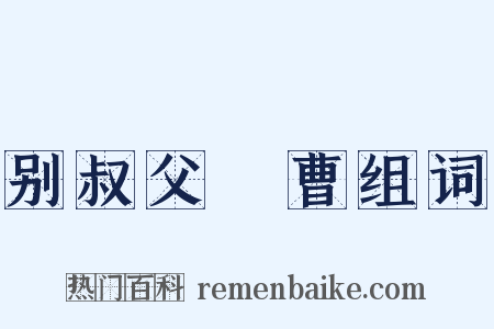 别叔父録曹组词是什么意思的图片